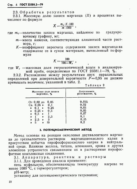 ГОСТ 23581.2-79, страница 6