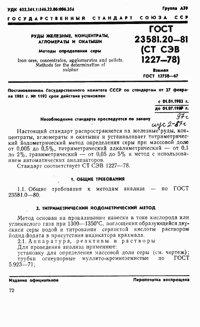 ГОСТ 23581.20-81, страница 1