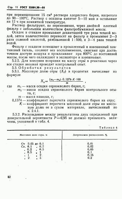 ГОСТ 23581.20-81, страница 11