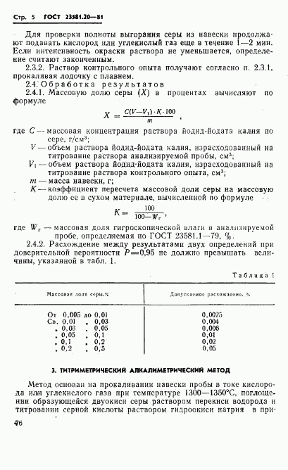 ГОСТ 23581.20-81, страница 5