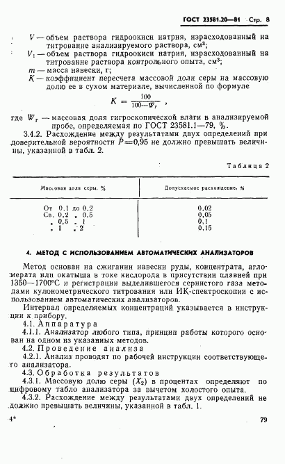 ГОСТ 23581.20-81, страница 8