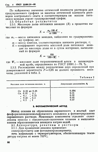 ГОСТ 23581.21-81, страница 4