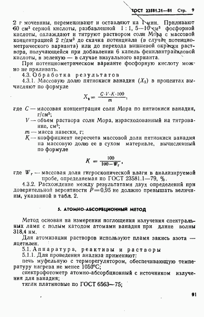 ГОСТ 23581.21-81, страница 9