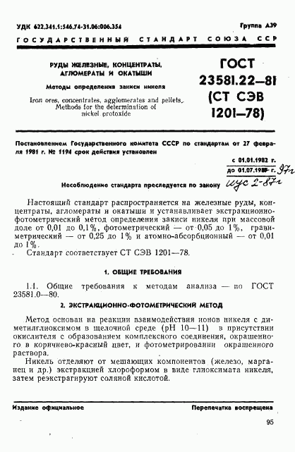 ГОСТ 23581.22-81, страница 1