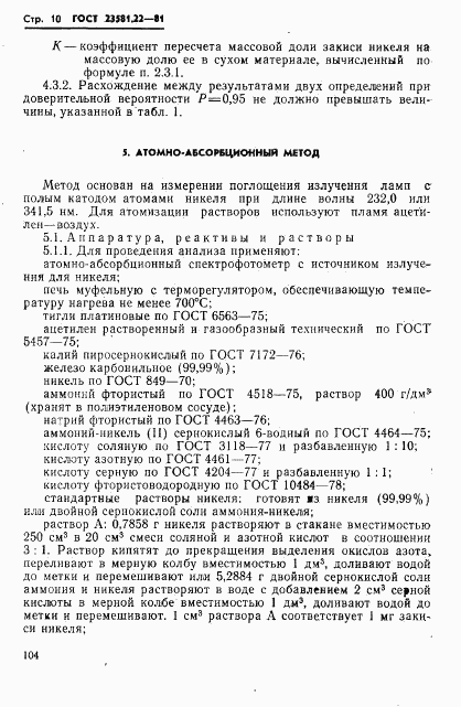 ГОСТ 23581.22-81, страница 10