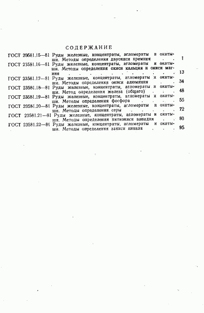 ГОСТ 23581.22-81, страница 13