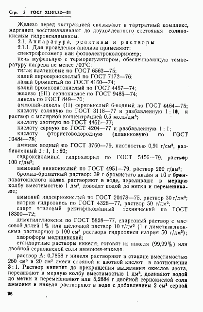 ГОСТ 23581.22-81, страница 2