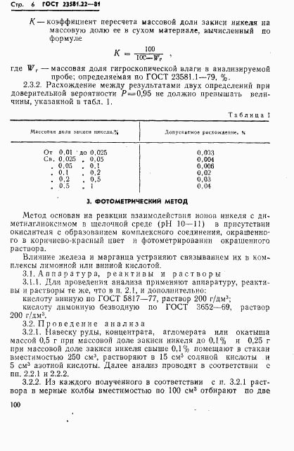 ГОСТ 23581.22-81, страница 6