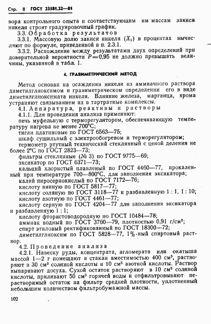 ГОСТ 23581.22-81, страница 8