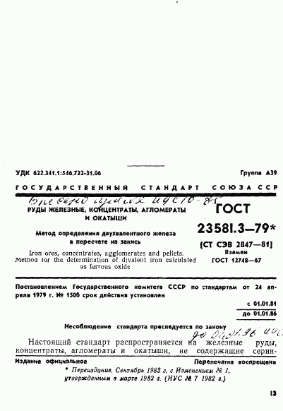 ГОСТ 23581.3-79, страница 1