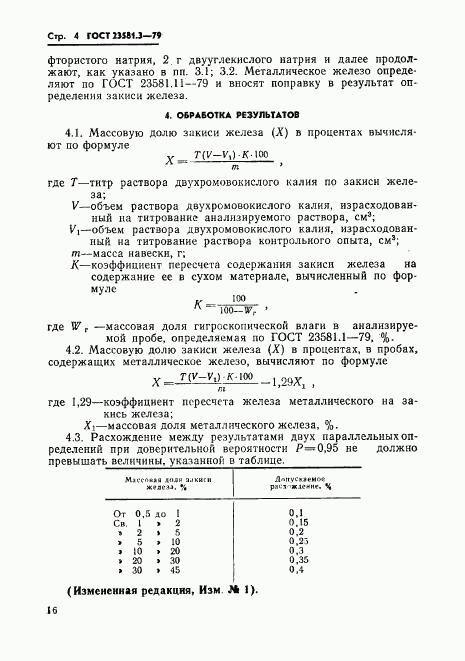 ГОСТ 23581.3-79, страница 4