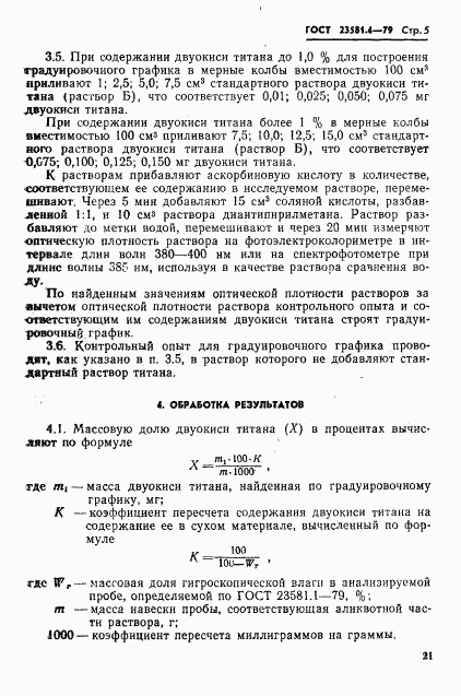 ГОСТ 23581.4-79, страница 5