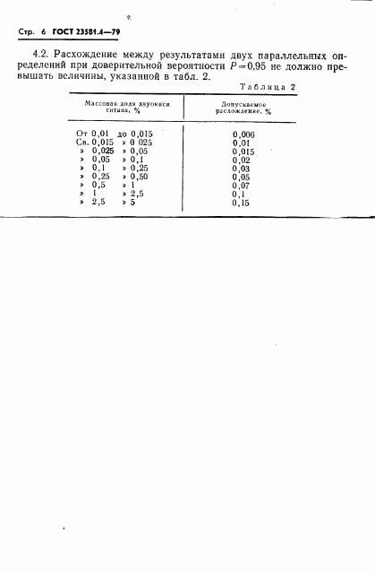 ГОСТ 23581.4-79, страница 6