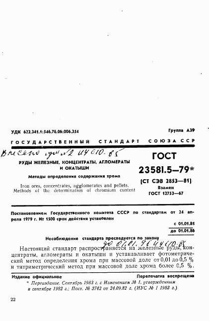 ГОСТ 23581.5-79, страница 1