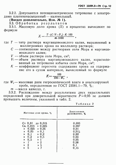 ГОСТ 23581.5-79, страница 10