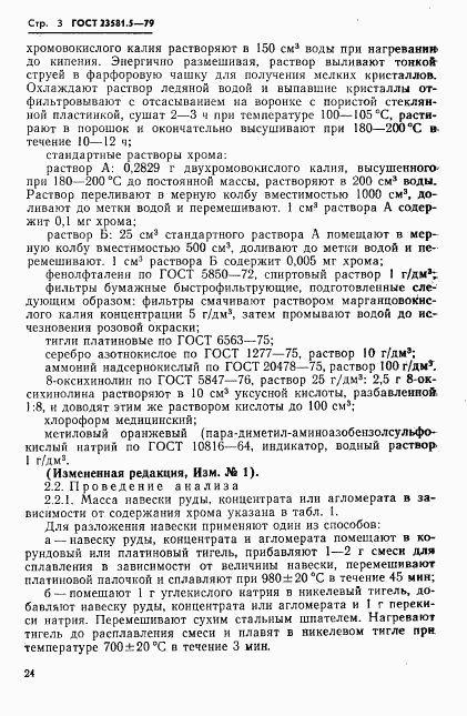 ГОСТ 23581.5-79, страница 3