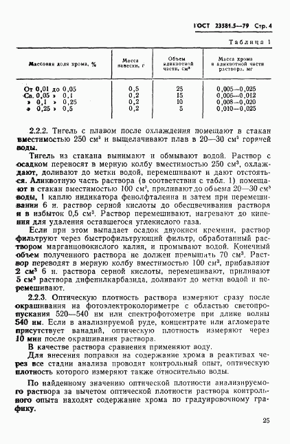 ГОСТ 23581.5-79, страница 4