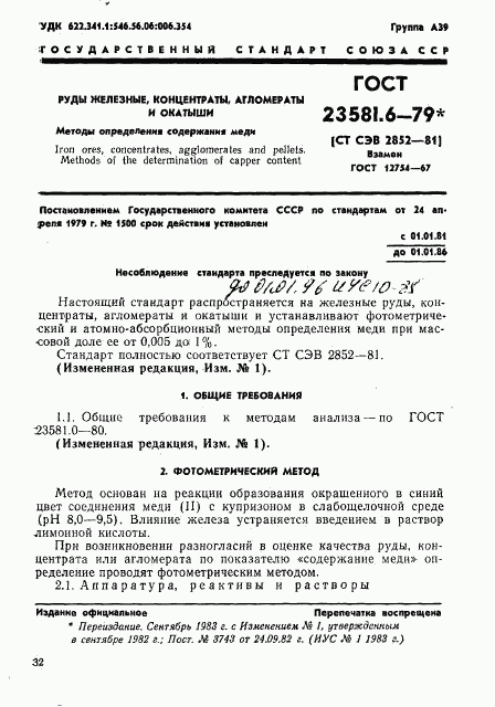 ГОСТ 23581.6-79, страница 1