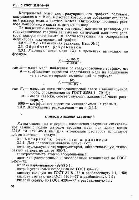 ГОСТ 23581.6-79, страница 5