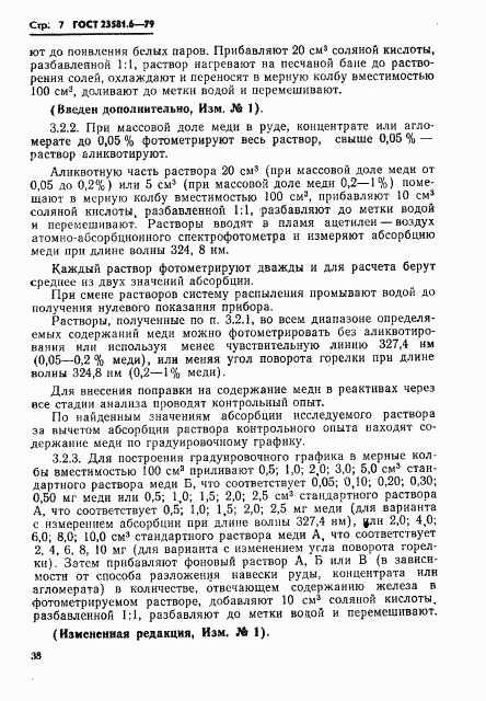 ГОСТ 23581.6-79, страница 7