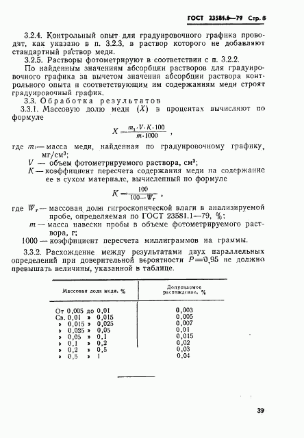 ГОСТ 23581.6-79, страница 8