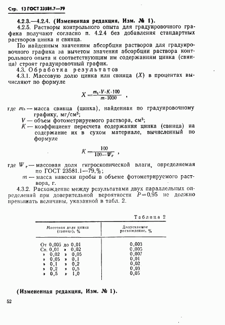 ГОСТ 23581.7-79, страница 13