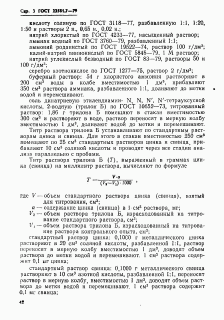 ГОСТ 23581.7-79, страница 3