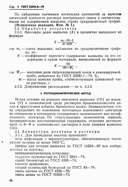 ГОСТ 23581.8-79, страница 5