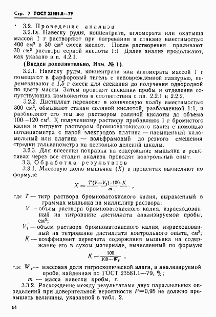 ГОСТ 23581.8-79, страница 7