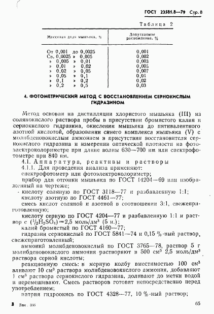 ГОСТ 23581.8-79, страница 8