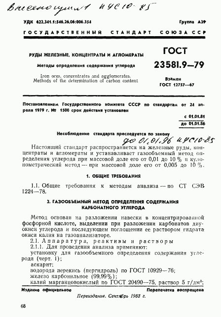 ГОСТ 23581.9-79, страница 1