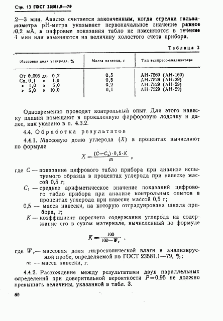 ГОСТ 23581.9-79, страница 13