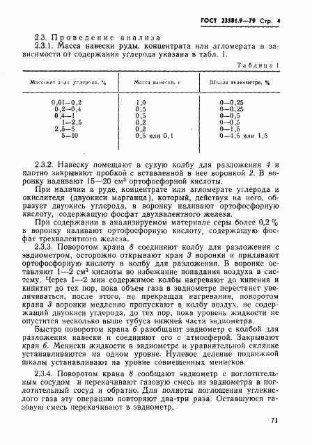 ГОСТ 23581.9-79, страница 4