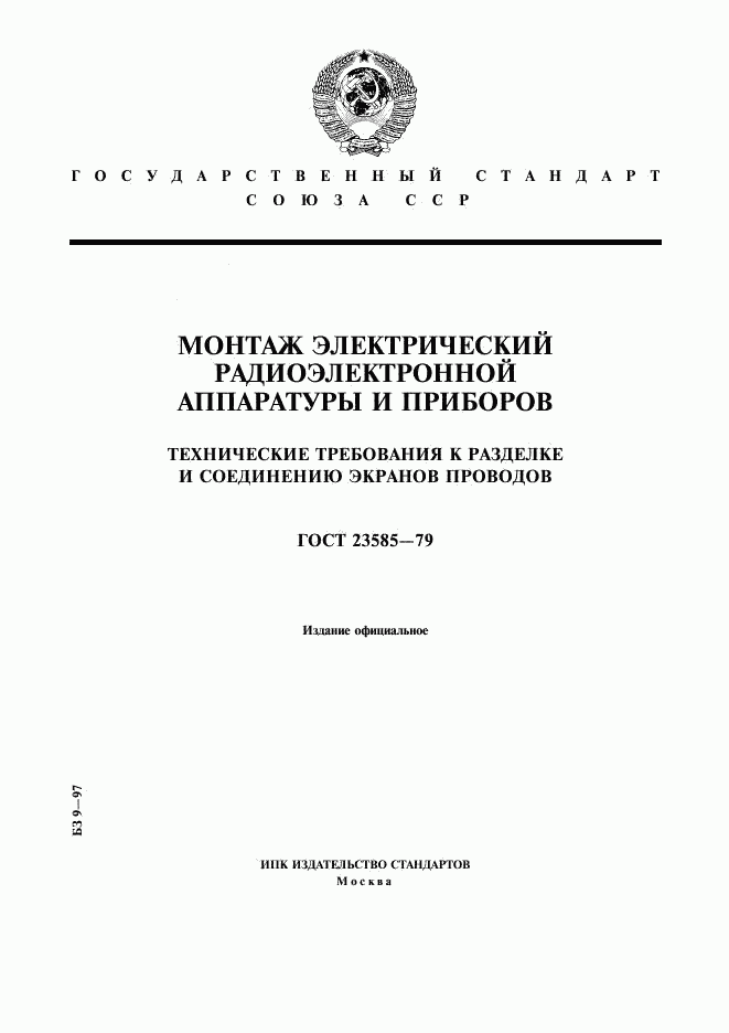 ГОСТ 23585-79, страница 1