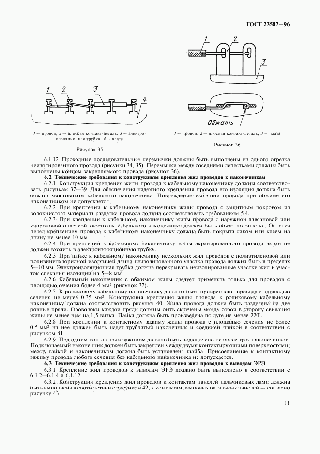 ГОСТ 23587-96, страница 14