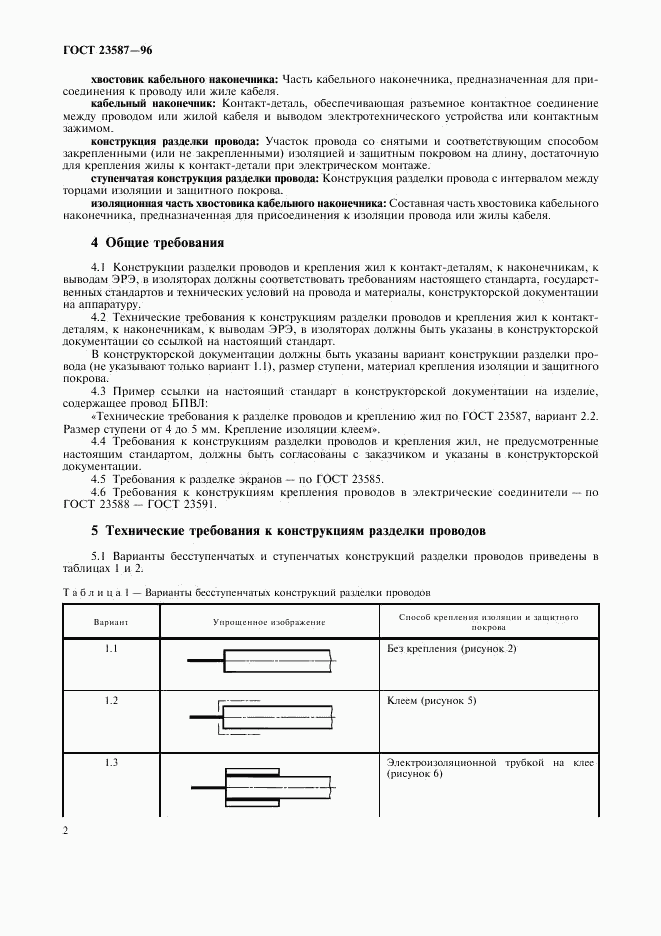 ГОСТ 23587-96, страница 5