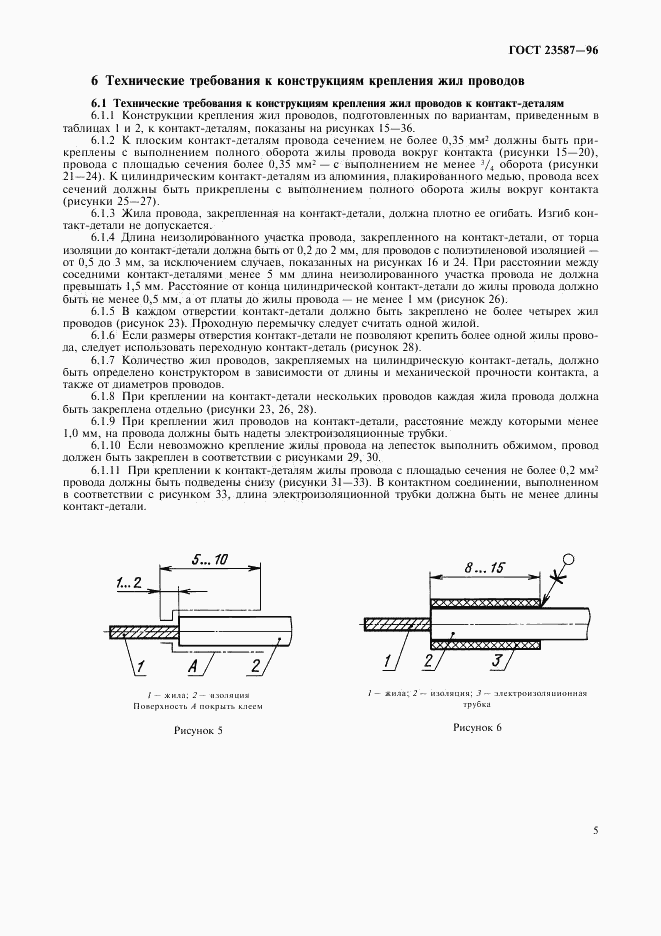 ГОСТ 23587-96, страница 8