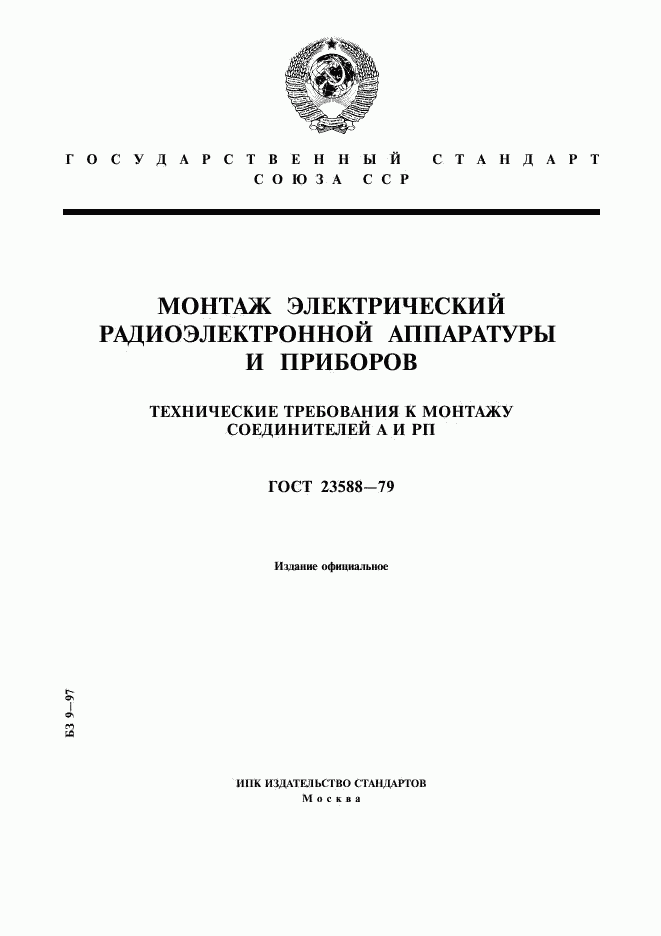 ГОСТ 23588-79, страница 1