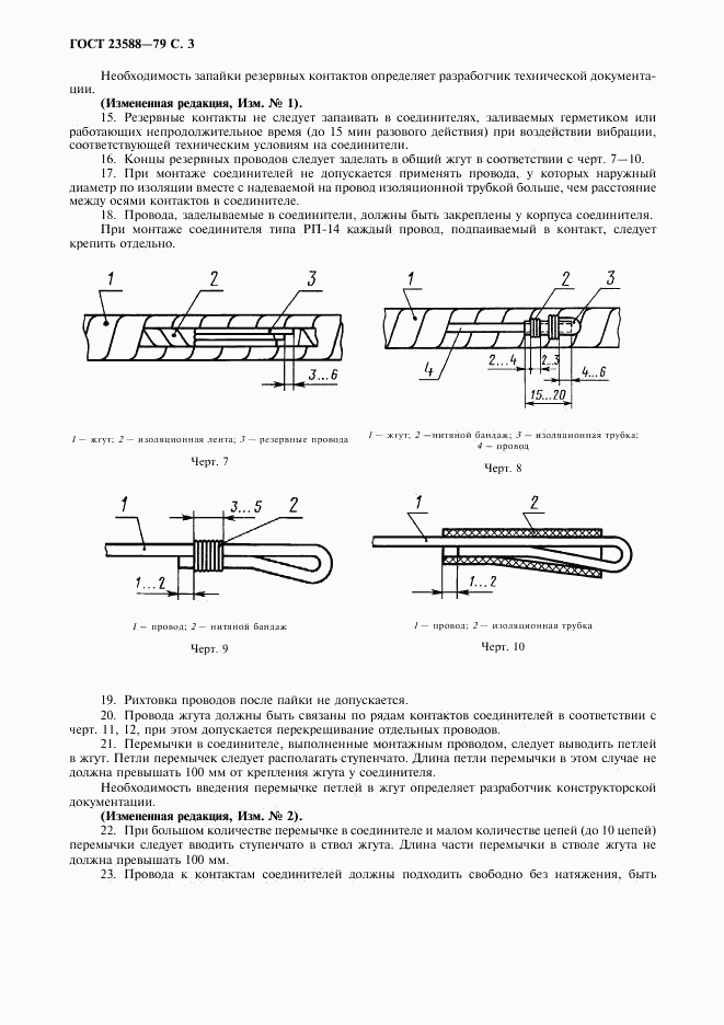 ГОСТ 23588-79, страница 4