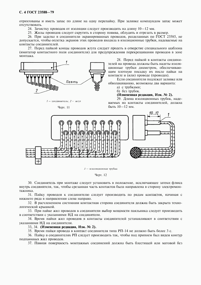 ГОСТ 23588-79, страница 5