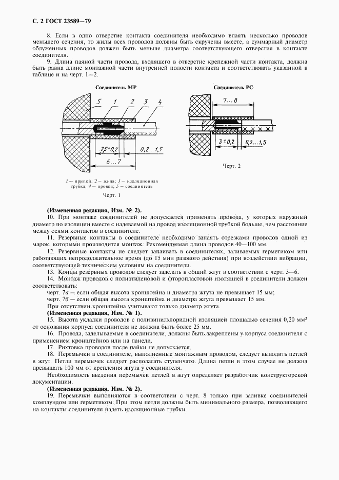 ГОСТ 23589-79, страница 3