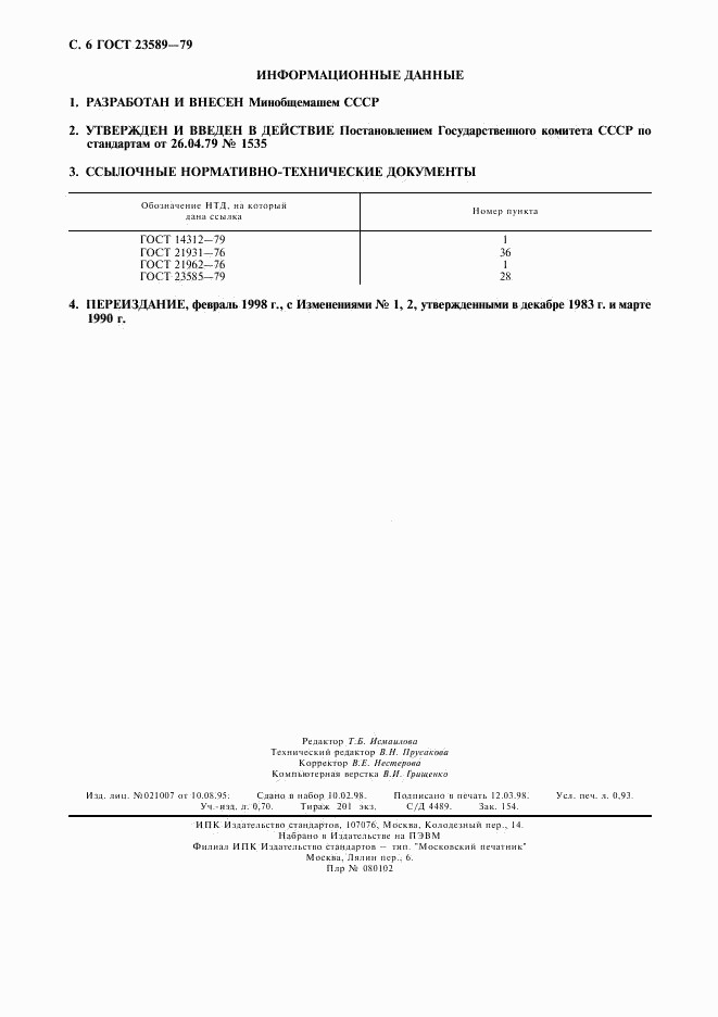 ГОСТ 23589-79, страница 7