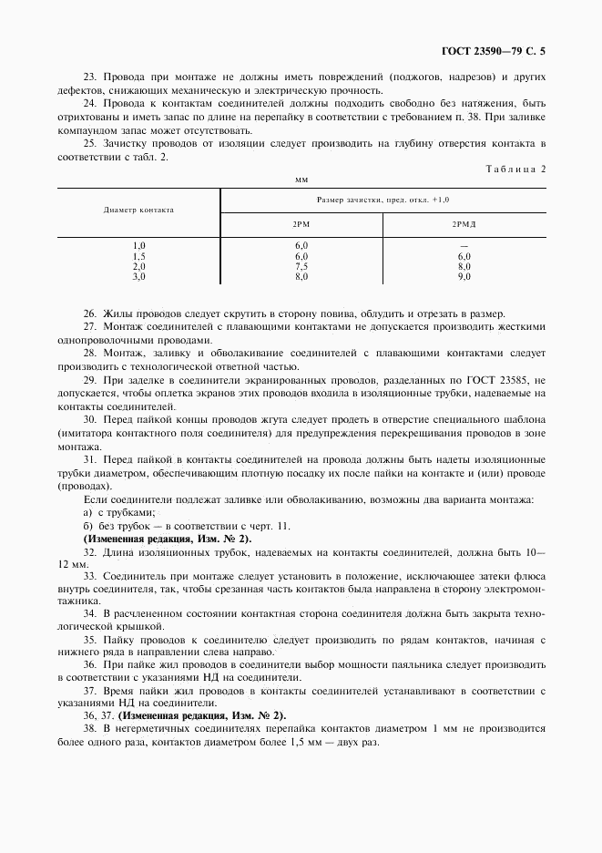 ГОСТ 23590-79, страница 6