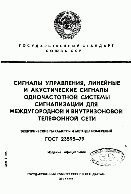 ГОСТ 23595-79, страница 1