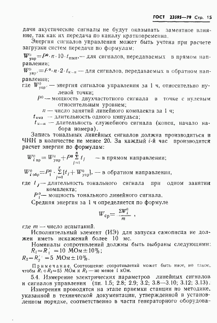 ГОСТ 23595-79, страница 18