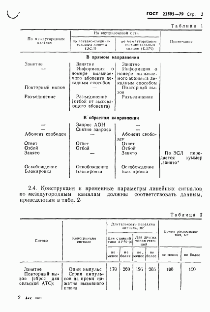 ГОСТ 23595-79, страница 5