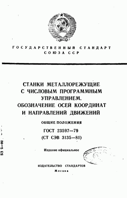 ГОСТ 23597-79, страница 1