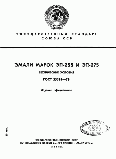 ГОСТ 23599-79, страница 1