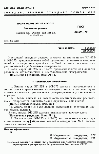 ГОСТ 23599-79, страница 2