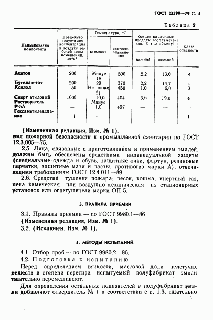 ГОСТ 23599-79, страница 5